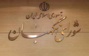 بیانیه شورای نگهبان درباره واکنش ها به مصوبه اخیر این شورا