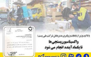 واکسیناسیون پستچی ها تایک ماه آینده انجام می شود