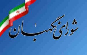بیانیه شورای نگهبان به مناسبت سالروز ۱۴ و ۱۵ خرداد