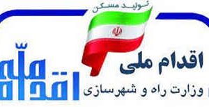  ثبت نام مرحله پنجم طرح اقدام ملی مسکن در شهر ایوان استان ایلام آغاز شد