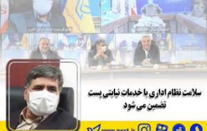 سلامت نظام اداری با خدمات نیابتی پست تضمین می شود