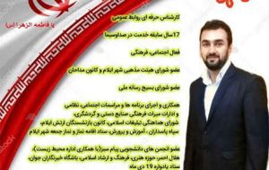 ۲۸ خردادماه؛ مظهر اراده ملت است/ حسین امیدی کاندیدای ششمین دوره انتخابات شورای اسلامی شهر ایلام کد:۱۴۹