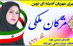 مژگان ملکی کاندیدای ششمین دوره  انتخابات شورای اسلامی شهر ایلام کد: ۴۶۷