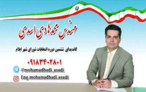 مهندس محمد هادی اسدی کاندیدای ششمین دوره انتخابات شورای اسلامی شهر ایلام