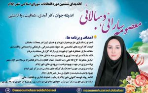 معصومه سارائی دهبالایی کاندیدای ششمین دوره انتخابات شورای اسلامی شهر ایلام کد:۲۵۱ معصومه سارائی دهبالایی کاندیدای ششمین دوره انتخابات شورای اسلامی شهر ایلام کد:۲۵۱