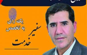 مهندس آزاد ناصری کاندیدای شسمین دوره انتخابات شورای اسلامی شهر مهران