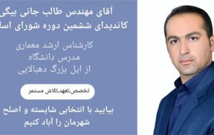 مهندس طالب جانی بیگی کاندیدای ششمین دوره انتخابات شورای اسلامی شهر ایلام کد:۱۷۵