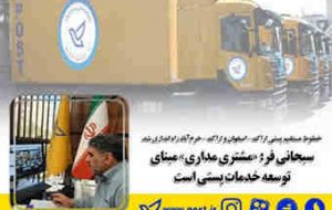 سبحانی فر: مشتری مداری مبنای توسعه خدمات پستی است 