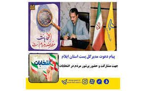 دعوت مدیر کل پست استان جهت مشارکت و حضور پرشور مردم در انتخابات