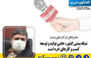 شبکه پستی کشور، حامی تولید و توسعه کسب و کارهای خرد است شبکه پستی کشور، حامی تولید و توسعه کسب و کارهای خرد است