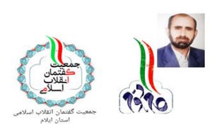 تمرکز جمعیت گفتمان انقلاب اسلامی در استان ایلام بر جذب حداکثری و پرهیز از تنگ نظری است 