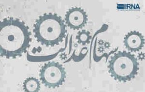 باقیمانده سود سهام عدالت طی امشب و فردا واریز می شود