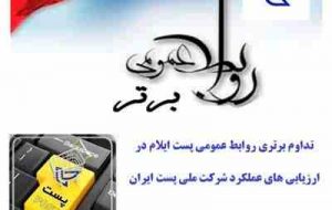تداوم برتری روابط عمومی پست ایلام در ارزیابی های عملکرد شرکت ملی پست ایران