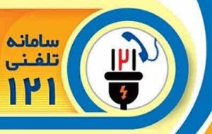 آیا می‌دانید با اشتراک در ۱۲۱ از زمان خاموشی‌ها مطلع شوید؟