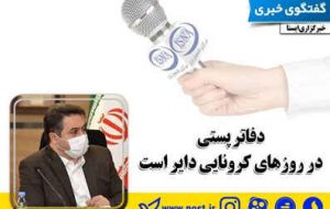 دفاتر پستی در روزهای کرونایی دایر است