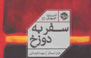 چالش مواجهه با مفهوم گناه در کتاب «سفر به دوزخ» چالش مواجهه با مفهوم گناه در کتاب «سفر به دوزخ»