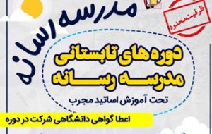 ارتقای دانش تخصصی اهالی رسانه با برگزاری «مدرسه رسانه»