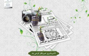 پیام تبریک مدیرعامل شرکت آب و فاضلاب استان ایلام به مناسبت روز خبرنگار