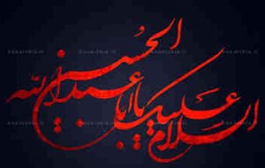 عزاداری سیدالشهدا(ع) رمز اتحاد دینی و ملی ماست