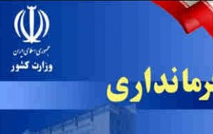 سرپرست فرمانداری ملکشاهی معرفی شد
