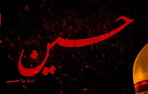 امام حسین، چراغ هدایتی برای همه آزادگان جهان است
