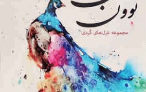 ” نوون عشق ” بر سفره ی کتاب