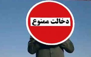 دخالت در امور دیگران ممنوع     ✍🏻مهـدی محمـدی