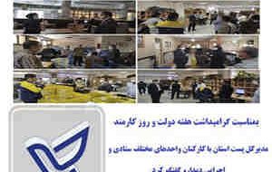 مدیرکل پست استان با کارکنان واحدهای مختلف ستادی و اجرایی دیدار کرد