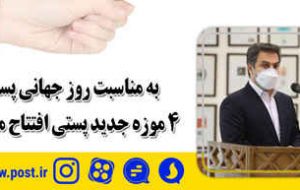 به مناسبت روز جهانی پست ؛ ۴ موزه جدید پستی افتتاح می شود