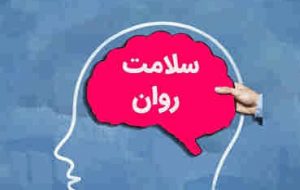 پیامدهای روانی کرونا؛ گامهای عملیاتی برای تحقق دستور رئیس جمهوری پیامدهای روانی کرونا؛ گامهای عملیاتی برای تحقق دستور رئیس جمهوری