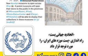 اتحادیه جهانی پست ، راه اندازی پست موزه های ایران را مورد توجه قرار داد