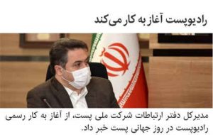 رادیوپست آغاز به کار می‌کند