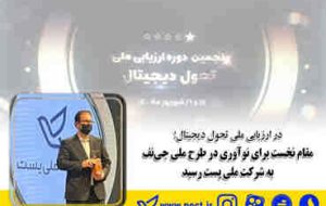 مقام نخست برای نوآوری در طرح ملی جی‌نف به شرکت ملی پست رسید