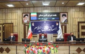 پی گیری احداث و رفع موانع اجرایی طرح اقدام ملی مسکن درجلسه شورای تأمین مسکن استان ایلام