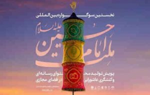 فراخوان سوگواره ملت امام حسین علیه السلام فراخوان سوگواره ملت امام حسین علیه السلام