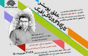 کارگاه ۳ روزه خلق پوستر در راستای کنگره شهدای ایلام