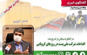 اقدامات شرکت ملی پست در روزهای کرونایی اقدامات شرکت ملی پست در روزهای کرونایی