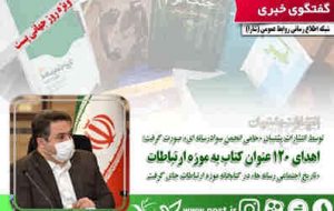 «تاریخ اجتماعی رسانه ها» در کتابخانه موزه ارتباطات جای گرفت/اهدای ۱۲۰ عنوان کتاب به موزه ارتباطات