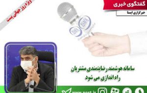 «سامانه هوشمند رضایتمندی مشتریان» راه اندازی می شود