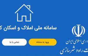 تأکیدمدیرکل راه وشهرسازی استان ایلام برلزوم ثبت اطلاعات درسامانه املاک واسکان