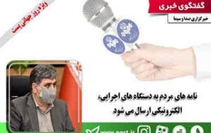 نامه های مردم به دستگاه های اجرایی، الکترونیکی ارسال می شود