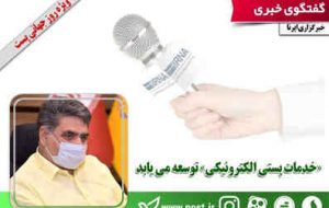 «خدمات پستی الکترونیکی» توسعه می یابد