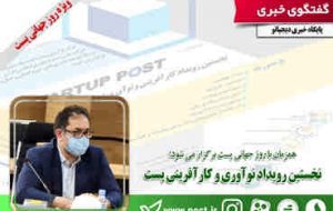 نخستین رویداد نوآوری و کارآفرینی پست