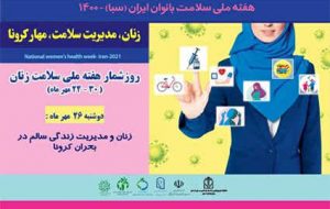 زنان و مدیریت زندگی سالم در بحران کرونا (محور‌ها: تغذیه سالم، فعالیت بدنی در منزل)