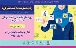 “زنان ، مدیریت سلامت ، مهارکرونا”