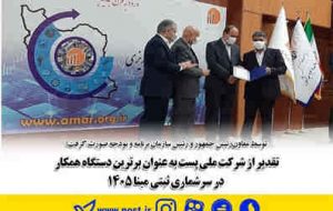 تقدیر از شرکت ملی پست به عنوان برترین دستگاه همکار در سرشماری ثبتی مبنا ۱۴۰۵