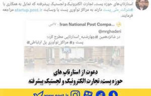 دعوت از استارتاپ های حوزه پست، تجارت الکترونیک و لجستیک پیشرفته دعوت از استارتاپ های حوزه پست، تجارت الکترونیک و لجستیک پیشرفته