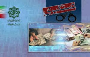 وزارت اطلاعات اعضای شبکه کلاهبرداری «یونیک فاینانس» را دستگیر کرد
