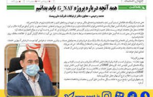 همه آنچه باید از پروژه G_NAF بدانیم