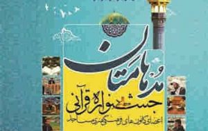 آغاز ثبت نام پانزدهمین مسابقات قرآنی مدهامتان در ایلام
